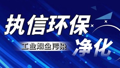 工業(yè)煙塵凈化設(shè)備,執(zhí)信環(huán)保工業(yè)煙塵凈化設(shè)備10年制造廠家！
