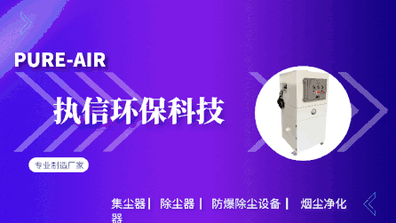 工業(yè)車間除塵設(shè)備,執(zhí)信環(huán)保凈化車間煙塵，助力高效生產(chǎn)。