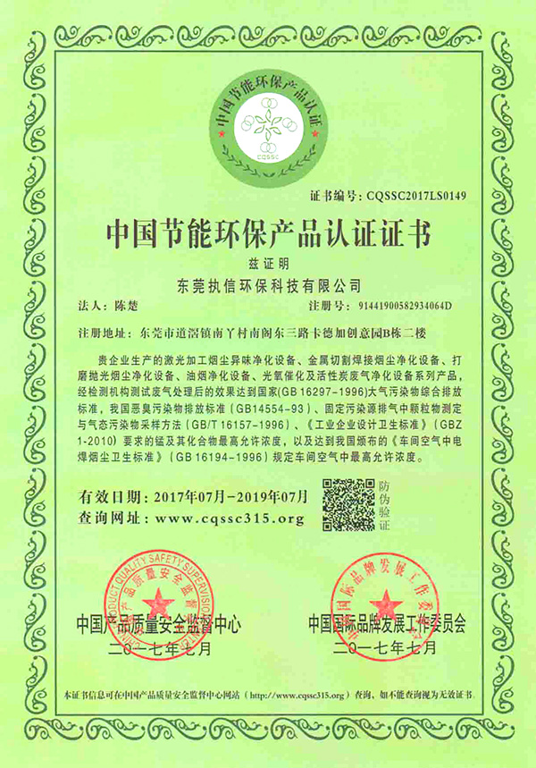 執(zhí)信環(huán)保中國節(jié)能環(huán)保產(chǎn)品認(rèn)證證書-1詳情