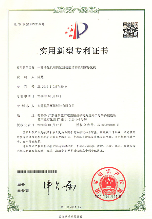 執(zhí)信環(huán)保過(guò)濾機(jī)構(gòu)煙霧凈化機(jī)專(zhuān)利證書(shū)詳情
