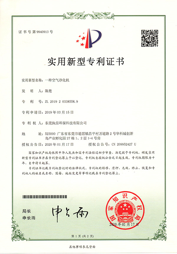 執(zhí)信環(huán)?？諝鈨艋瘷C專利證書詳情