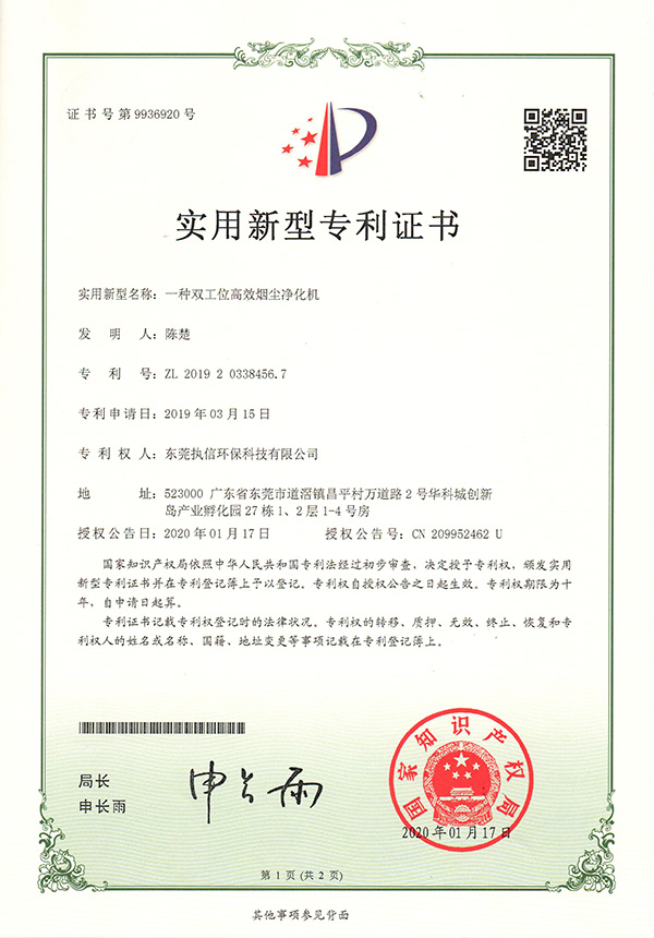 執(zhí)信環(huán)保雙工位煙塵凈化機(jī)專(zhuān)利證書(shū)詳情