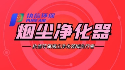 車間除塵設(shè)備,工業(yè)煙塵處理設(shè)備,執(zhí)信環(huán)保除塵設(shè)備研發(fā)制造商。