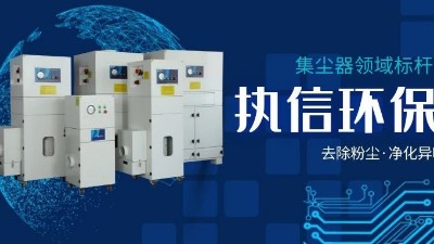 執(zhí)信環(huán)保，讓企業(yè)了解集塵器工作方法，更好使用集塵器！